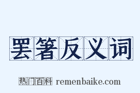 罢箸反义词是什么意思的图片